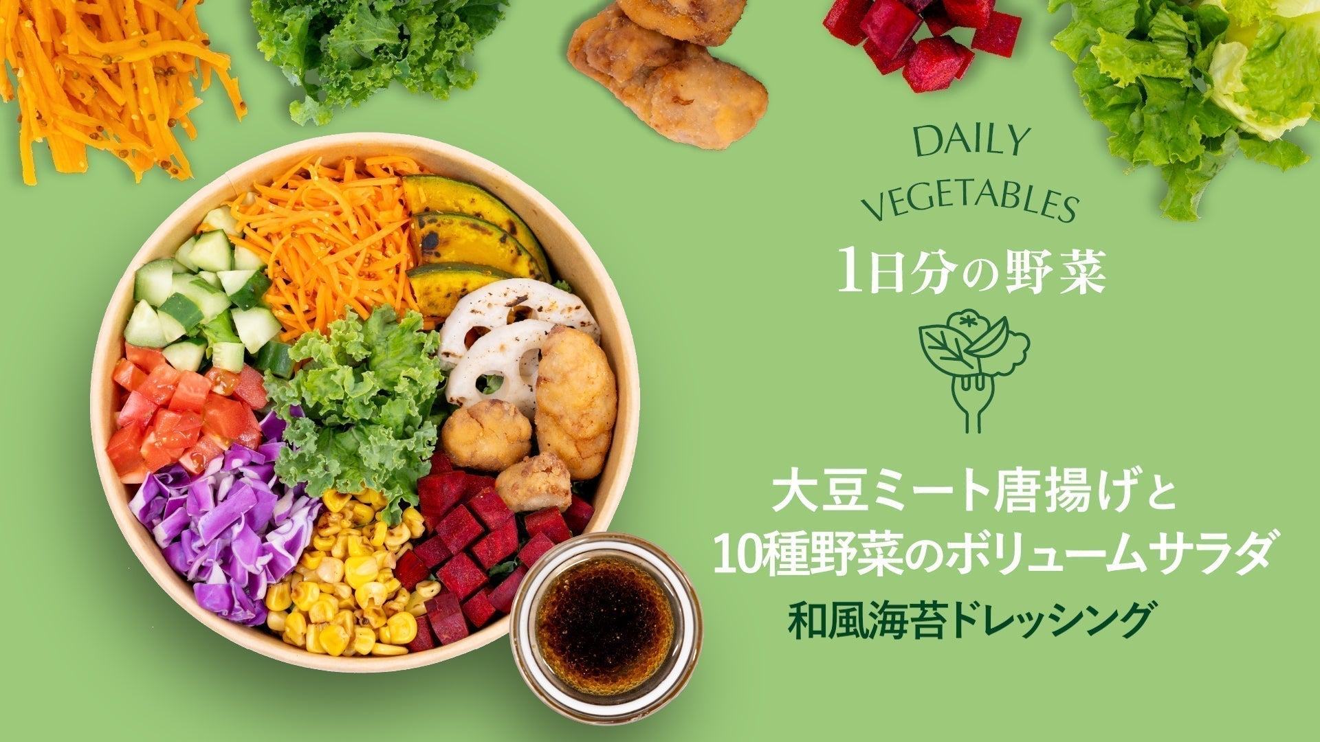 【1日分の野菜】大豆ミート唐揚げと10種野菜のボリュームサラダ 〜和風海苔ドレッシング〜