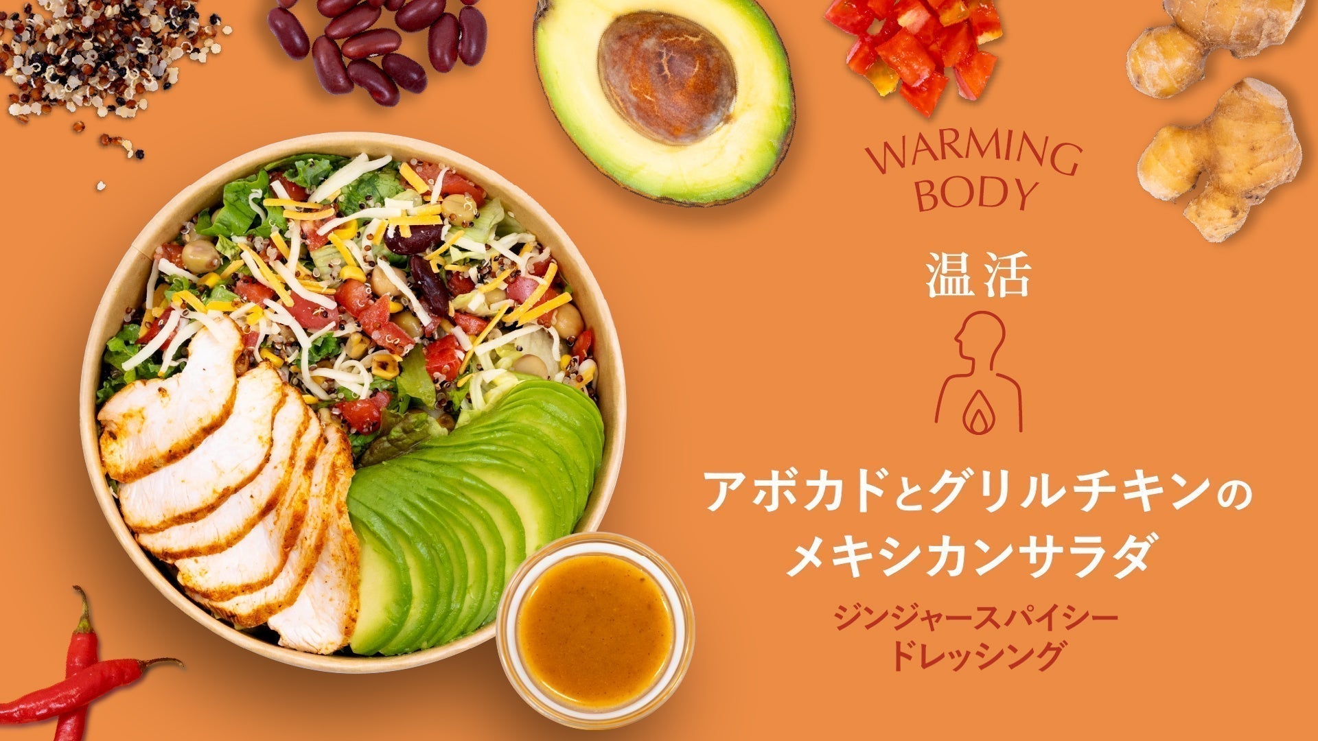 【温活】アボカドとグリルチキンのメキシカンサラダ~ジンジャースパイシードレッシング~