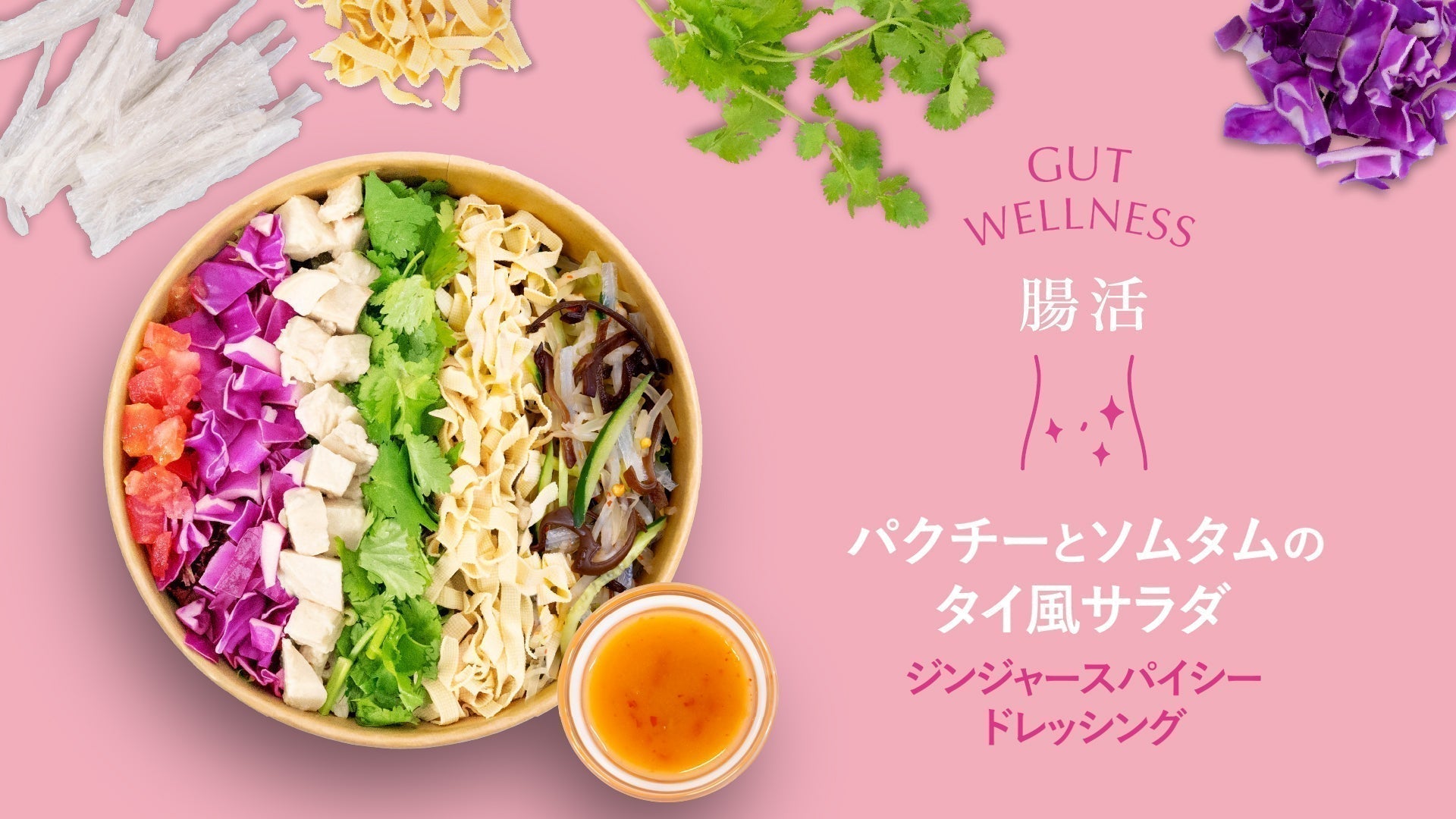 【腸活】パクチーとソムタムのタイ風サラダ~塩麹スイートチリドレッシング~