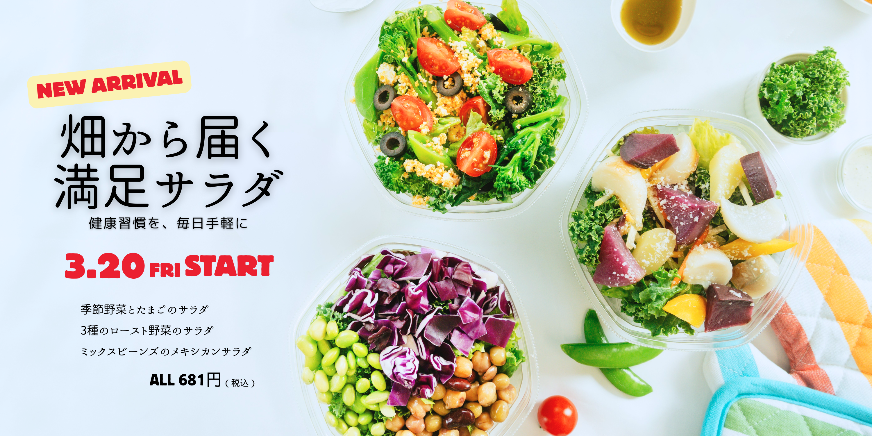 <新商品>野菜をシンプルに楽しむベジサラダに3種のサラダが新たに登場!3/20より販売開始