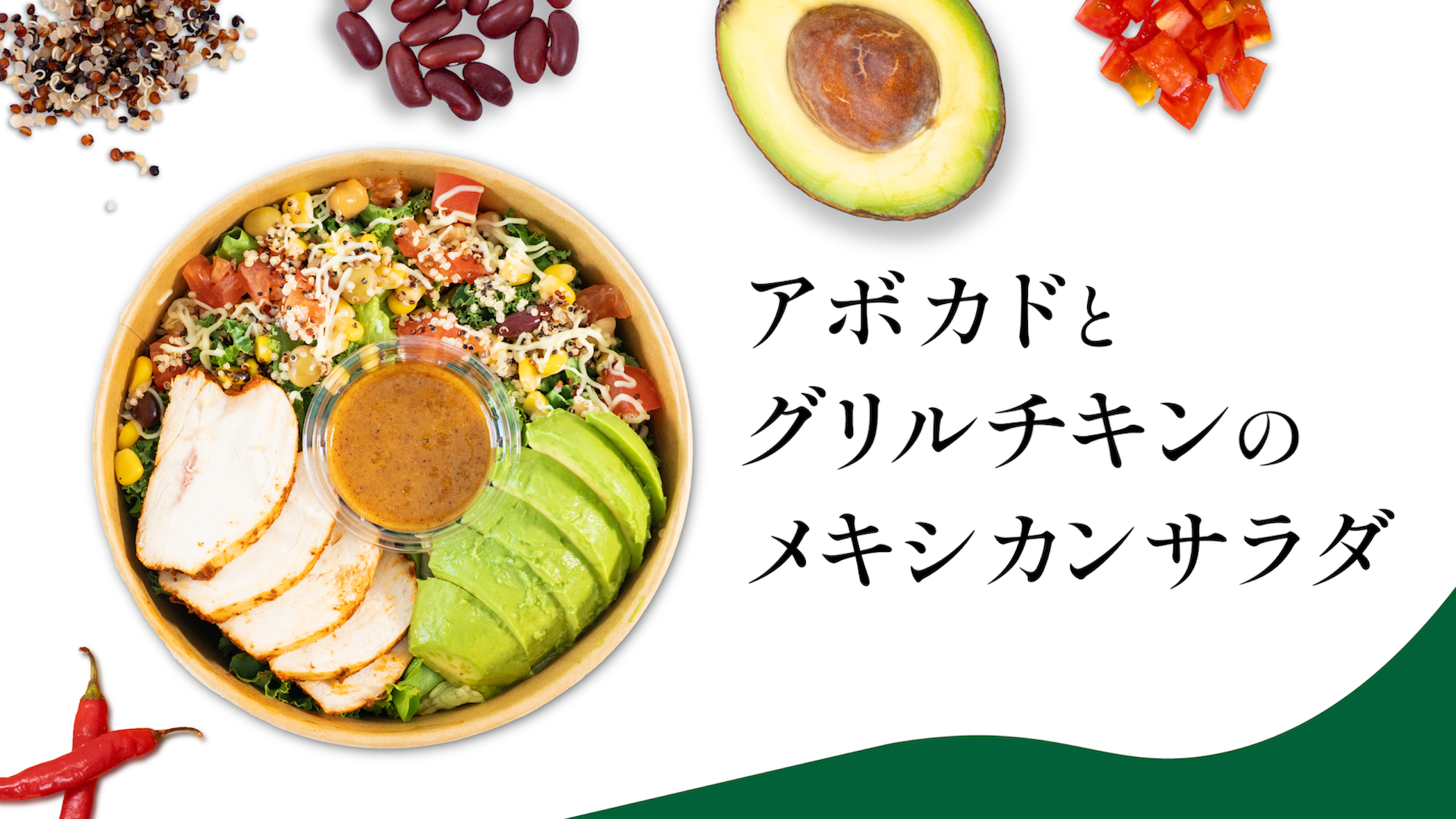 アボカドとグリルチキンのメキシカンサラダ