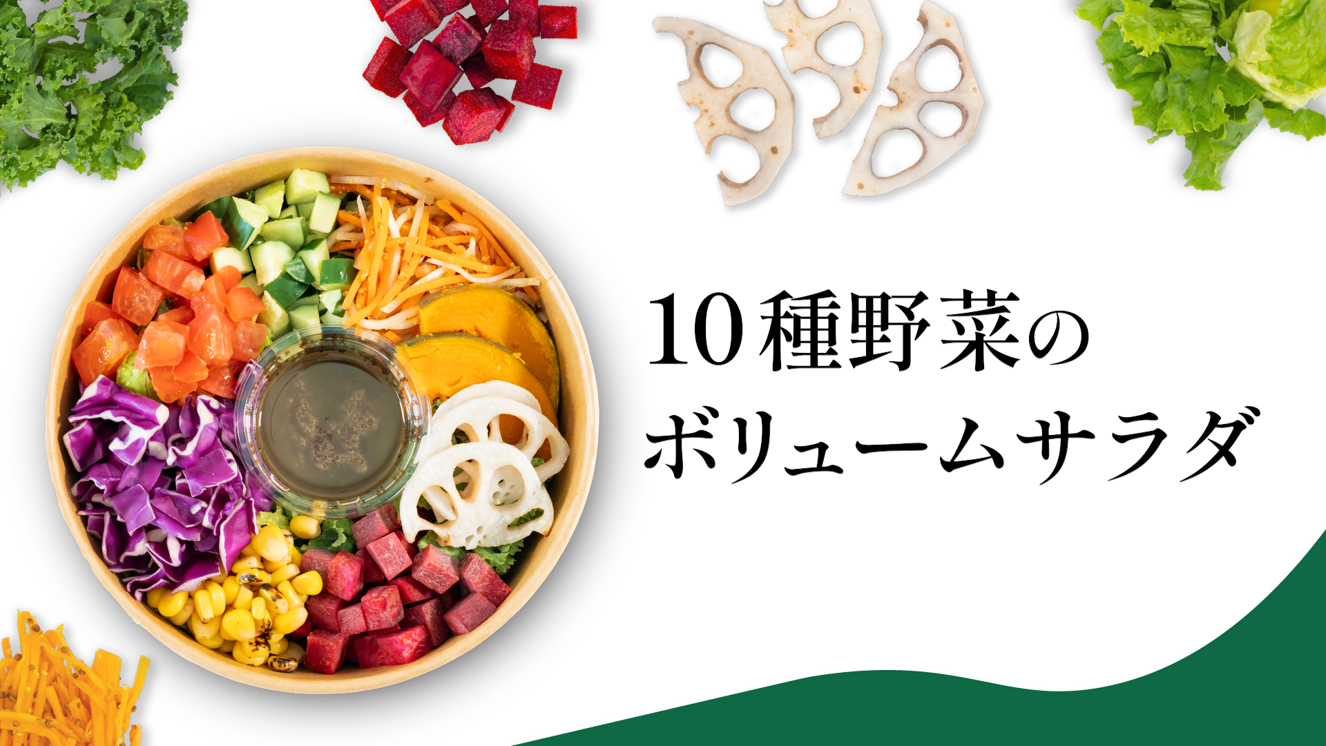 10種野菜のボリュームサラダ