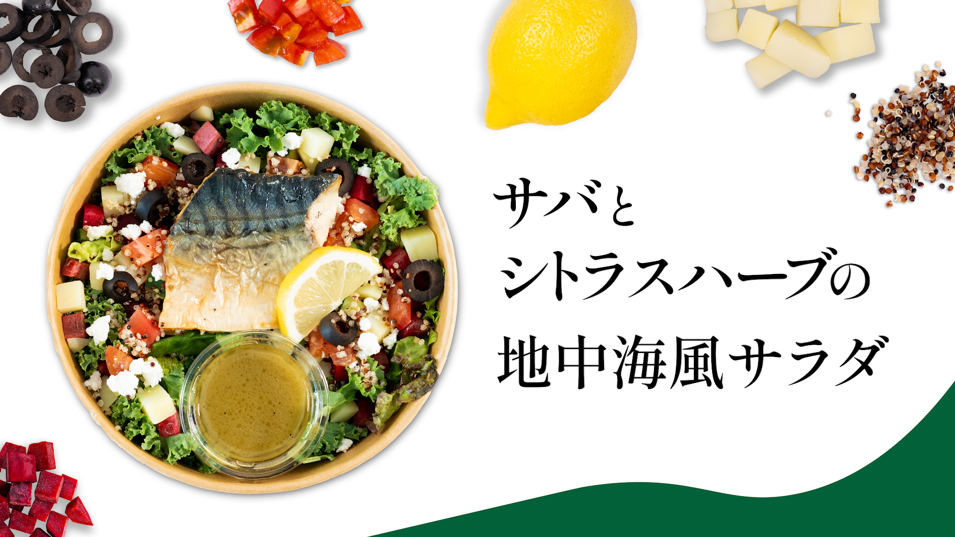 サバとシトラスハーブの地中海風サラダ