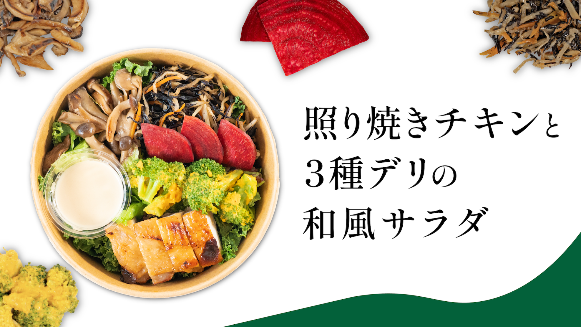 照り焼きチキンと3種デリの和風サラダ