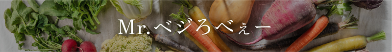 こだわり西洋野菜セット《3～6種類／限定単品価格》